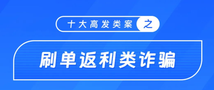 图说：电信网络诈骗十大高发类案