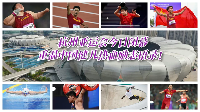 杭州亚运会今日闭幕 重温中国健儿热血励志语录！