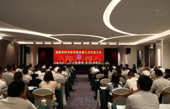 福鼎市科学技术协会第七次代表大会召开