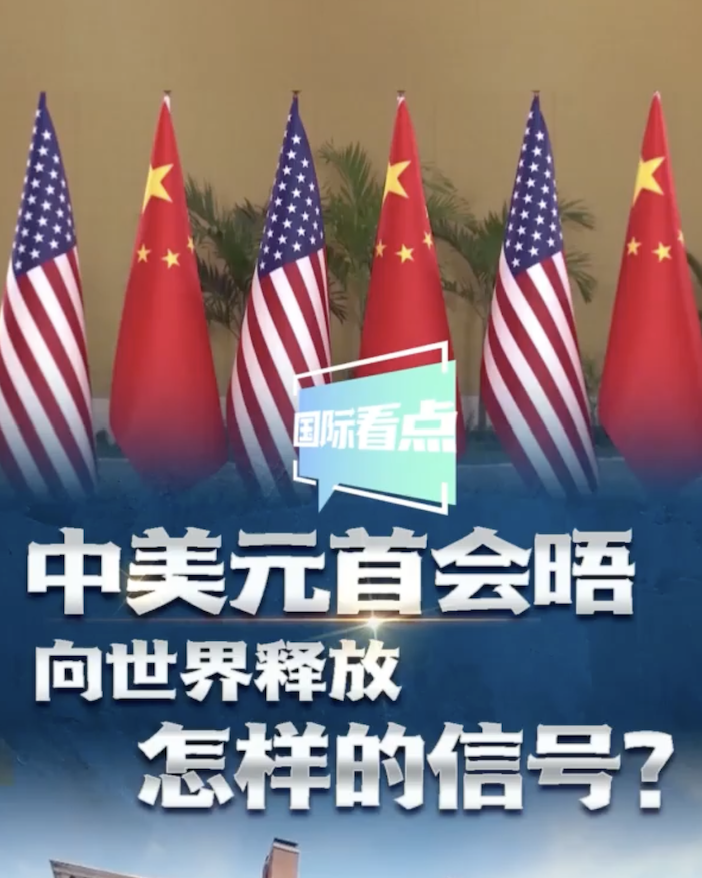国际看点|中美元首会晤向世界释放怎样的信号？
