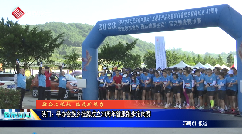 硖门：举办畲族乡挂牌成立30周年健康跑步定向赛
