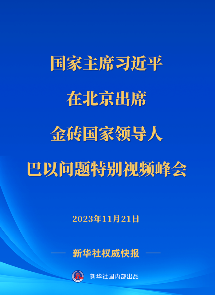 新华社快讯｜习近平出席金砖国家领导人巴以问题特别视频峰会