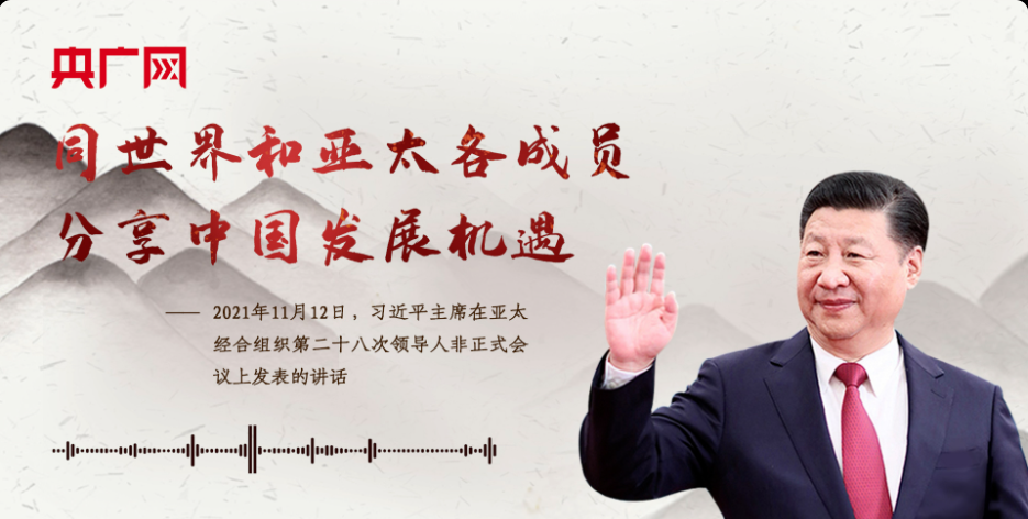【每日一习话】同世界和亚太各成员分享中国发展机遇
