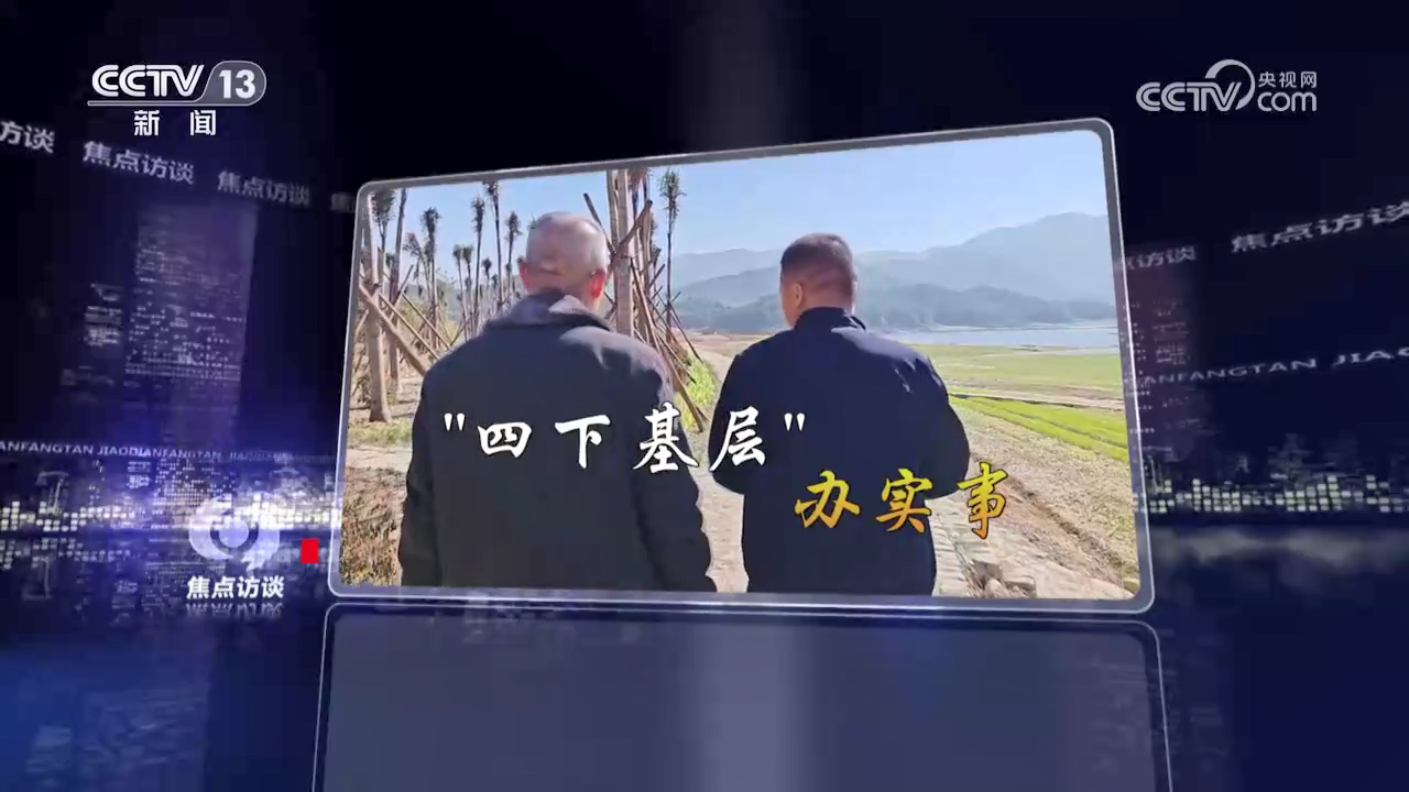 《焦点访谈》 20231207 “四下基层”：解难题 办实事