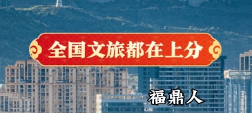 福鼎人正式加入文旅内卷，诚邀全国网友来依山傍海的大福鼎，吹冬天最凌冽的海风