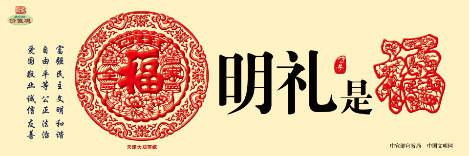 【公益广告】讲文明树新风|中华有福 明礼是福