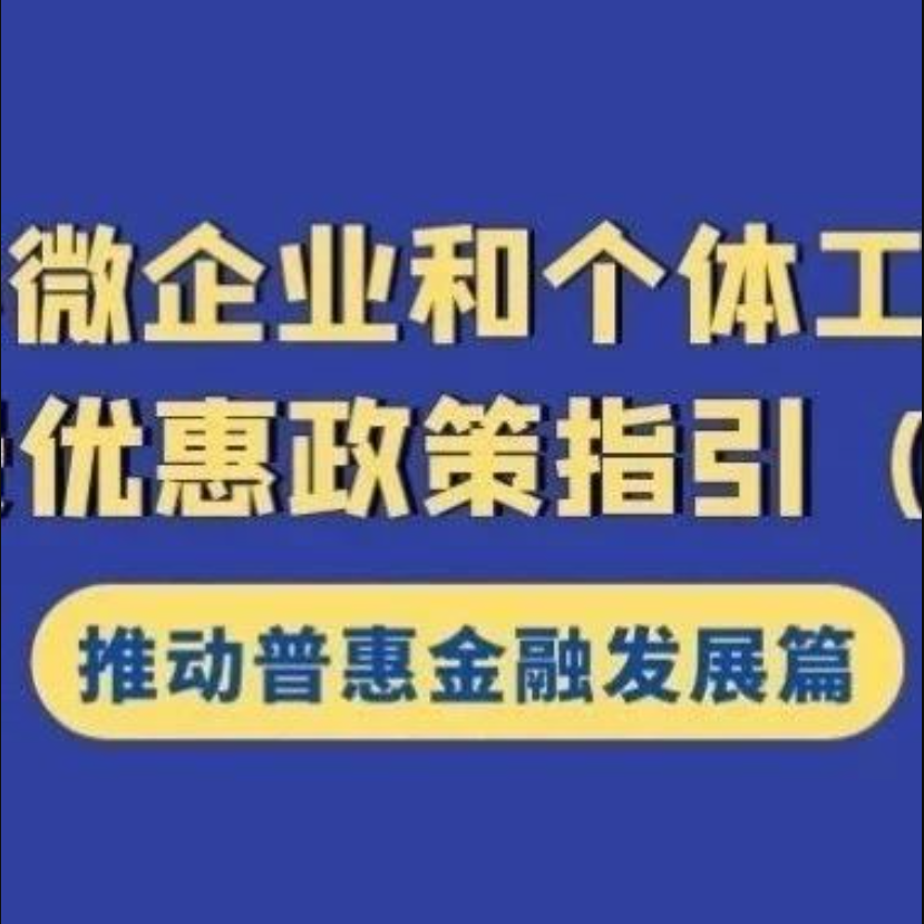 注意享受条件！为农户、小微企业及个体工商户提供融资担保及再担保业务免征增值税