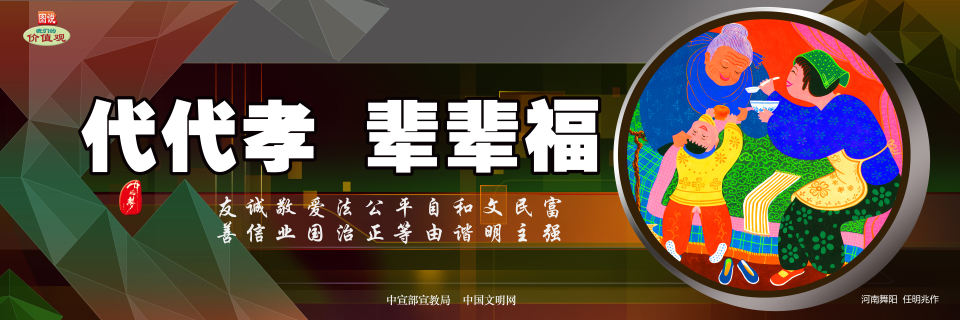 【公益广告】讲文明树新风|代代孝辈辈福