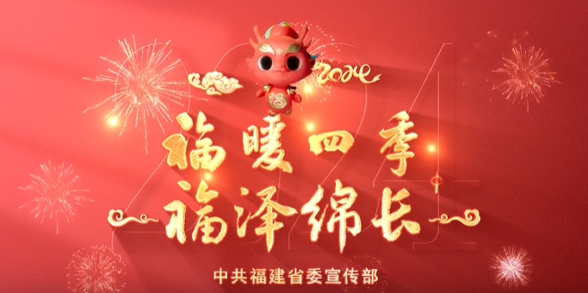 【网络中国节·春节】“福瑞龙”给大家拜年啦！
