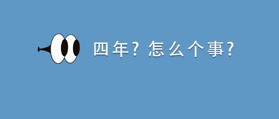 四年了，终于……