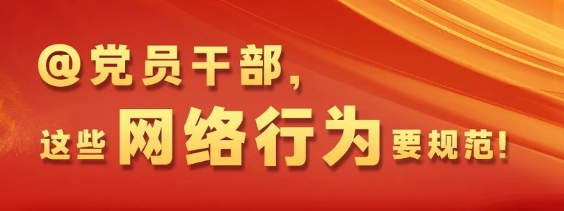 @全体党员干部，这些网络行为要规范！