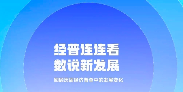 经普那些年 | 经普连连看 数说新发展