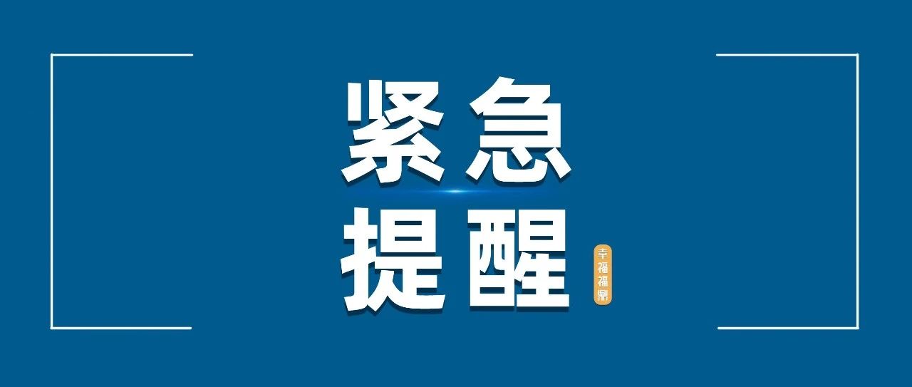 紧急提醒！福鼎市民请扩散