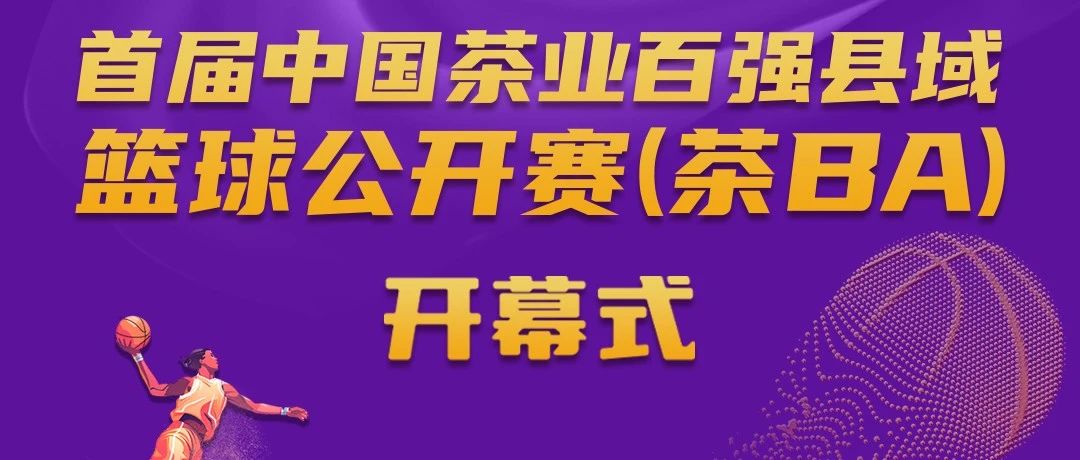 茶BA开幕，福鼎白茶vs武义武阳！今 晚 见 ！