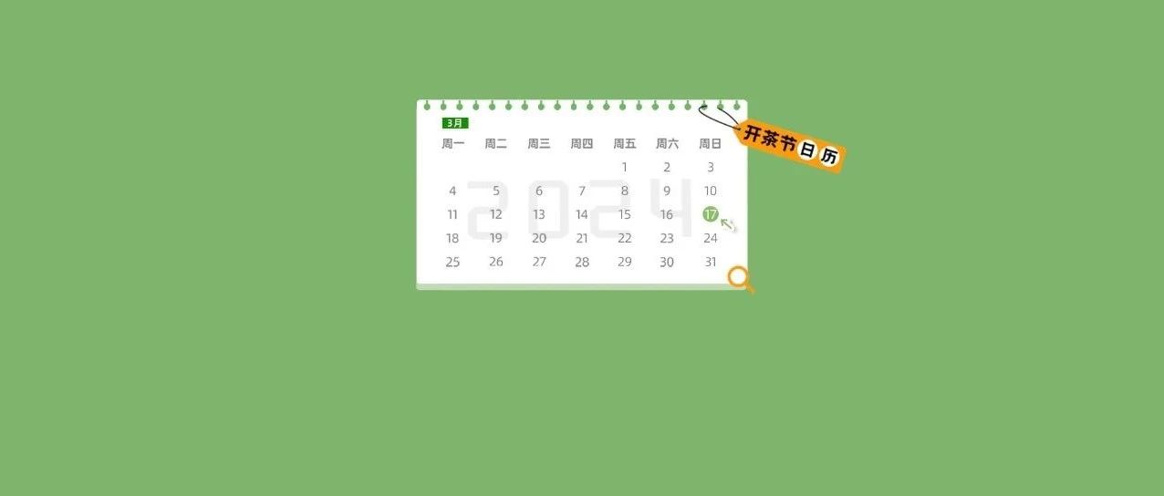 “开茶节”日历来了！明日活动一图掌握！