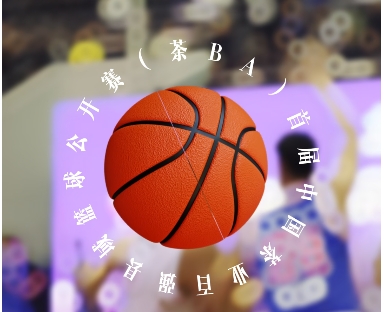 精彩对决持续上演，首届中国茶业百强县域篮球公开赛（茶BA）3月17日-18日赛事成绩出炉！