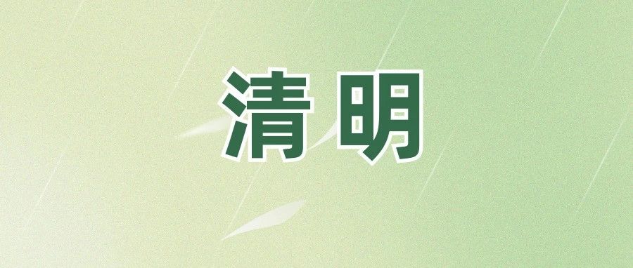 @福鼎人，事关清明！请查收！