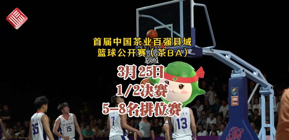首届中国茶业百强县域篮球公开赛（茶BA）3月25日结果出炉，今日下午开启冠军之战！