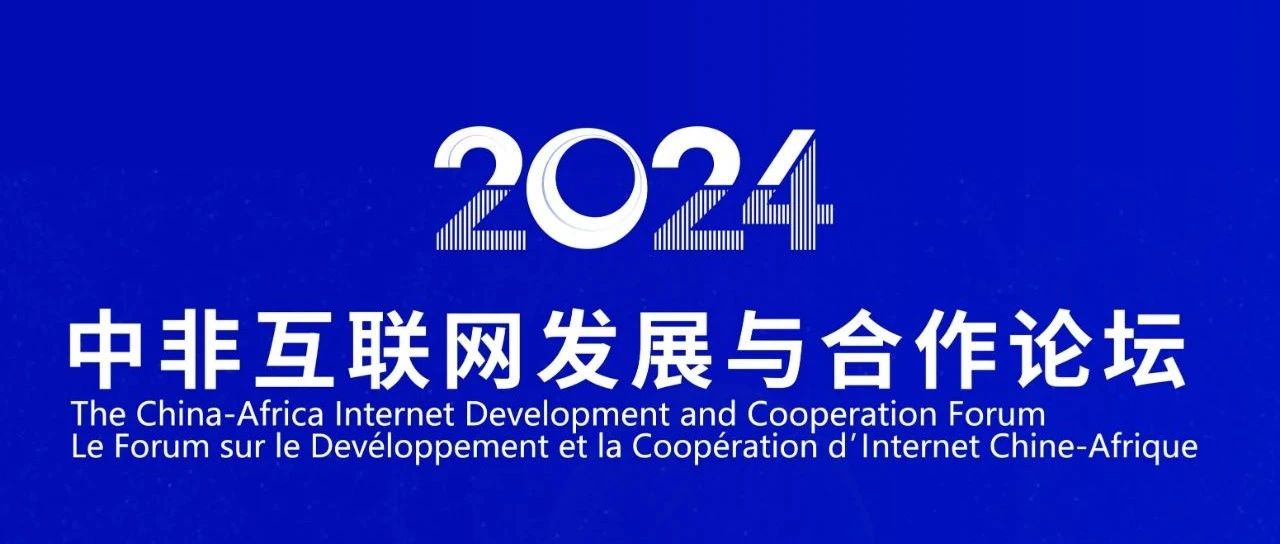 2024年中非互联网发展与合作论坛4月2日—3日在厦门举办