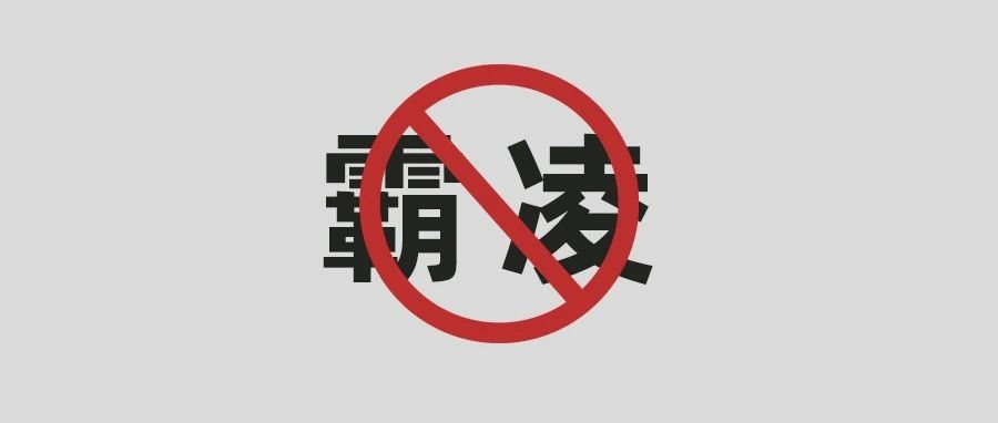 向霸凌说“不”！