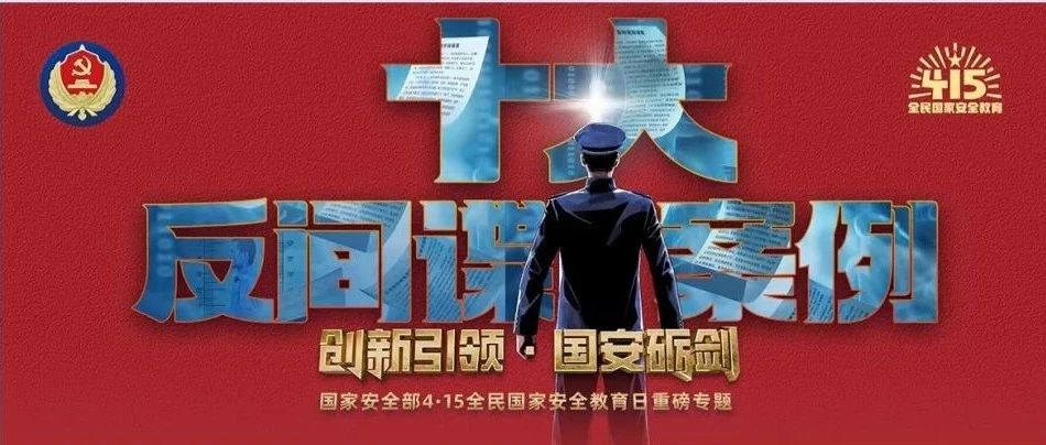 重磅！《创新引领·国安砺剑》：“十大反间谍案例”专题展播