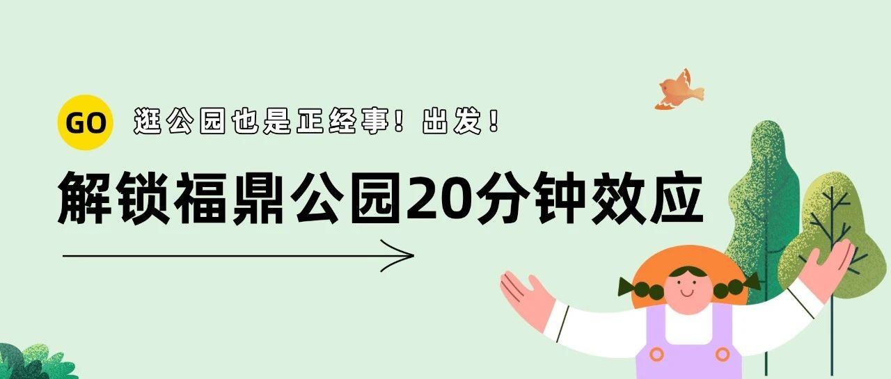 “公园20分钟效应”是真的！来福鼎这些公园精神快充！