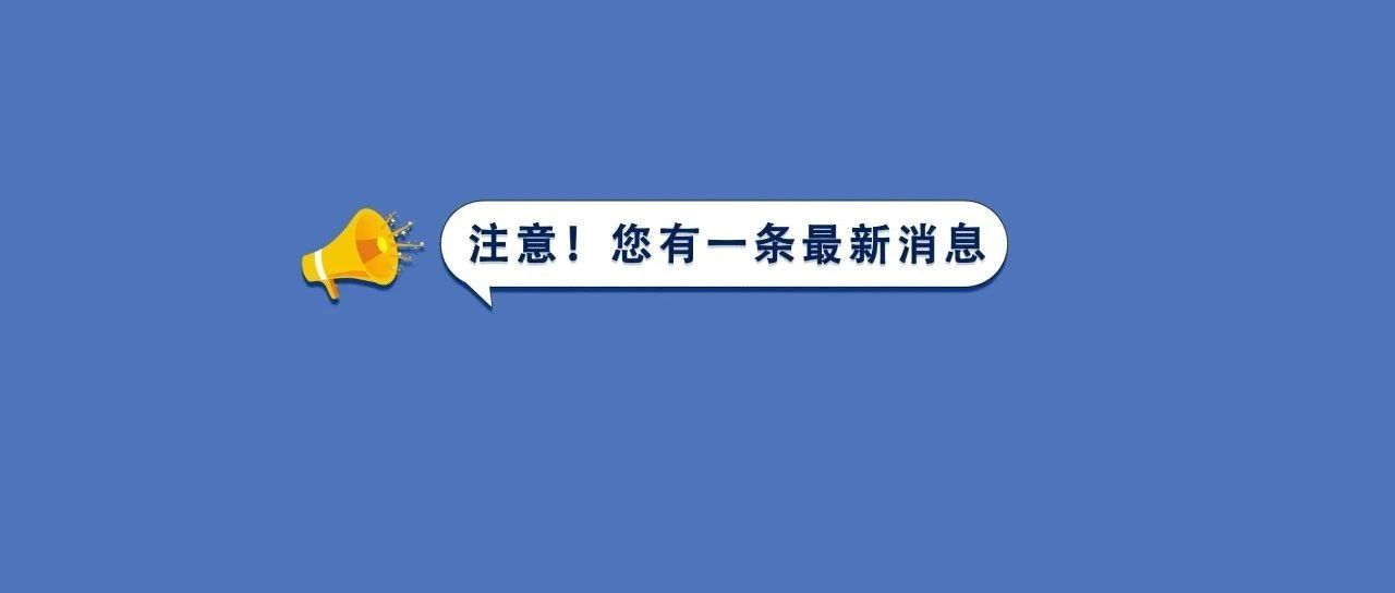 将搬迁，别跑空了！新址地点在这→