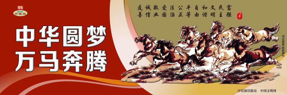 【公益广告】讲文明树新风|中华圆梦 万马奔腾