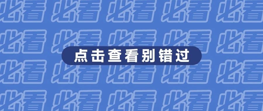 明天有场很“牛”的活动！