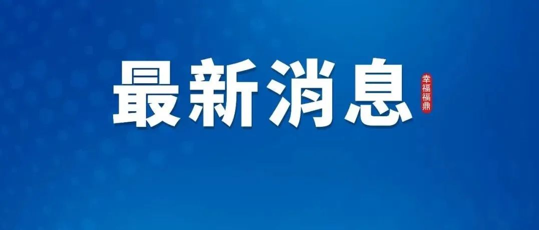 重磅！多项调整！事关买房→