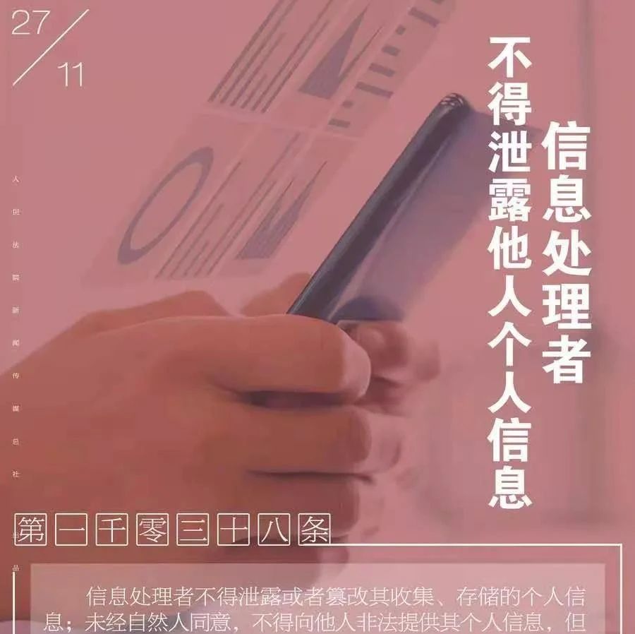 今日看“典”|信息处理者不得泄露他人个人信息