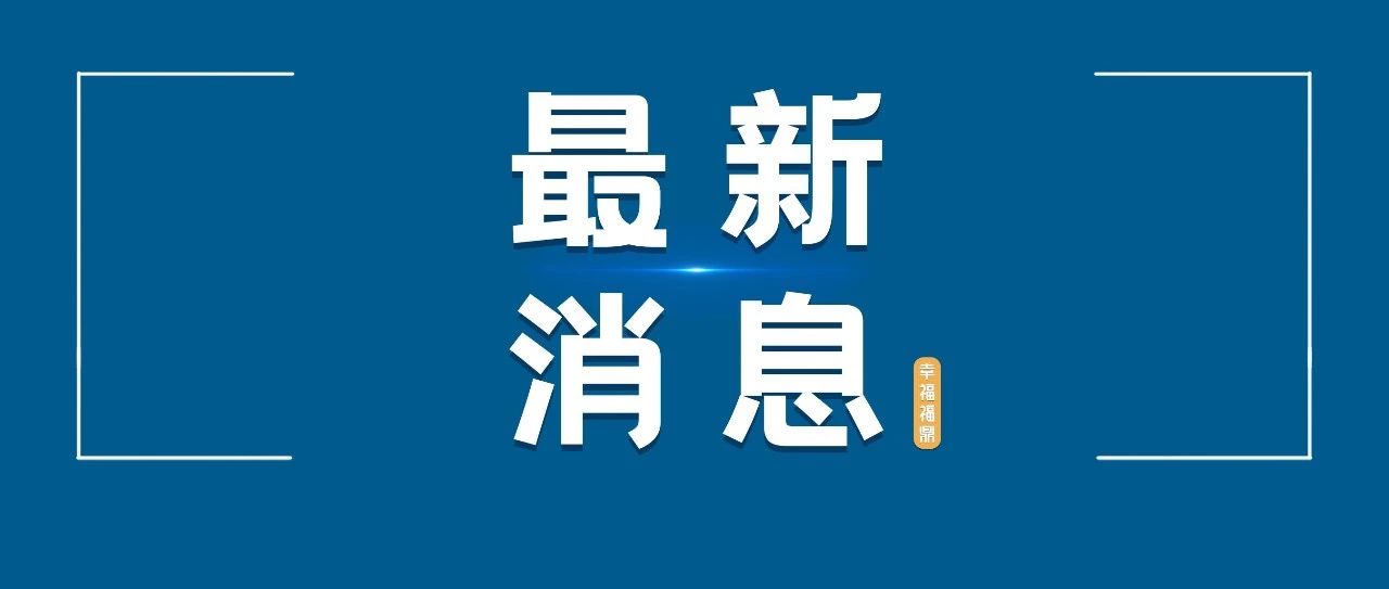 福鼎终止防暴雨应急响应！未来三天最低气温都在……