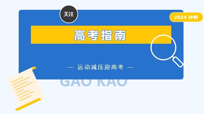 运动减压迎高考，专家支招这样做
