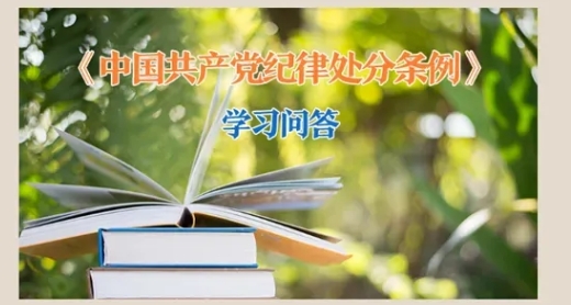 党纪微课堂丨党员依法受到刑事责任追究后如何追究其党纪责任？