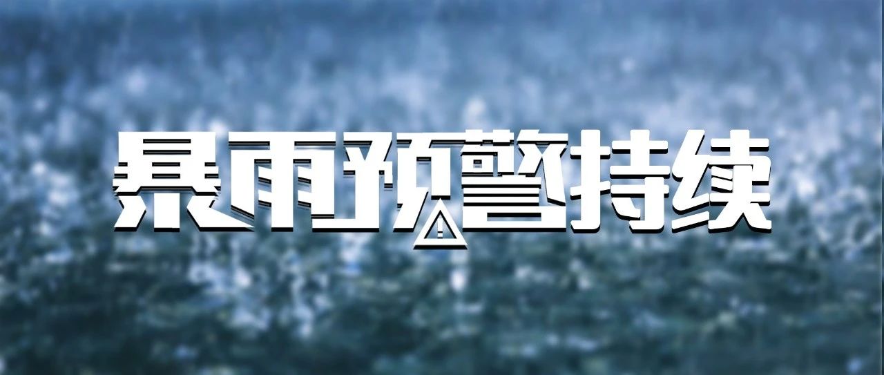 雨҈҈雨҈҈雨҈҈雨҈҈雨҈҈！暴雨预警持续！这些防御知识要知道→