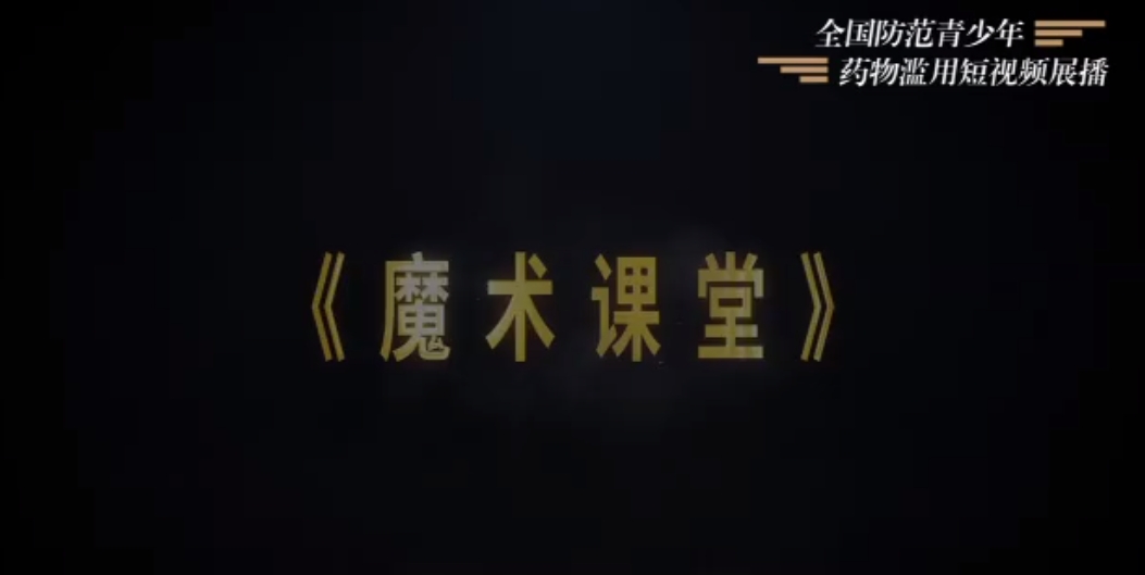 《魔术课堂》