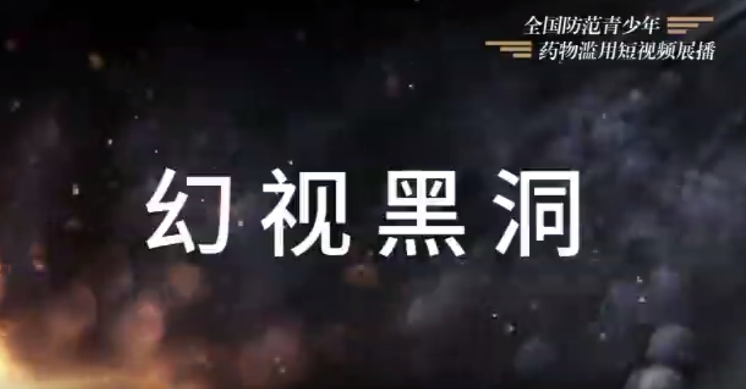 《幻视黑洞》