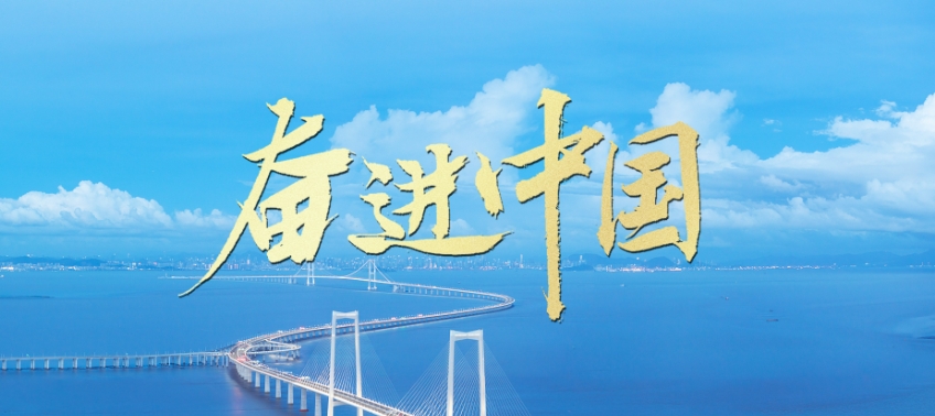 微视频｜奋进中国