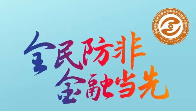 @福建金融机构（组织），“全民防非 金融当先”倡议书请查收！