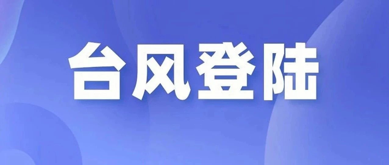 刚刚，“格美”已在莆田秀屿区沿海二次登陆！