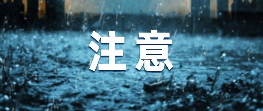 暴雨红色预警！注意防范！
