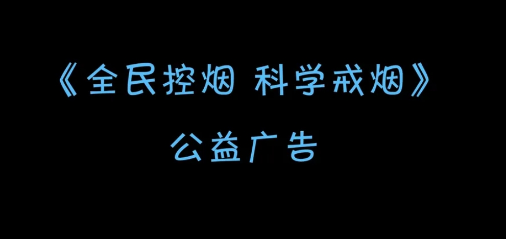 公益广告《全民控烟 科学戒烟》