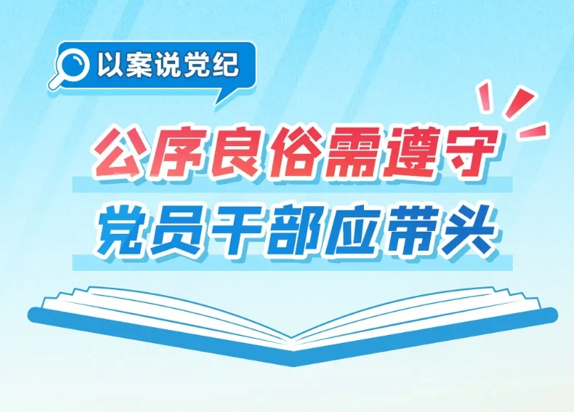 党纪微课堂丨公序良俗需遵守 党员干部应带头
