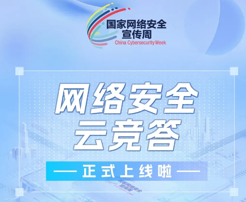 网络安全云竞答正式上线啦！