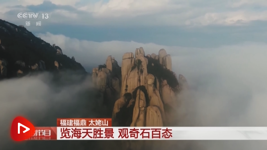 福建福鼎 太姥山 览海天胜景 观奇石百态