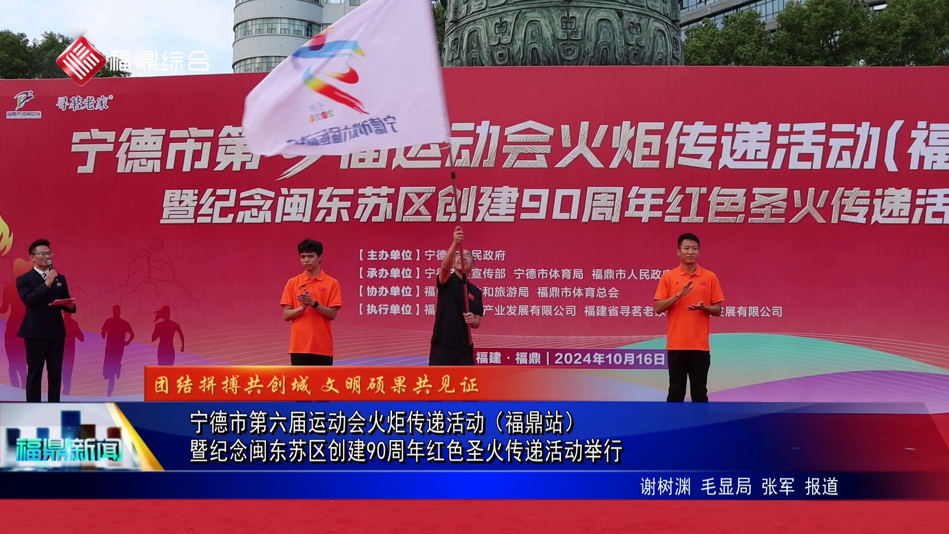 宁德市第六届运动会火炬传递活动（福鼎站）暨纪念闽东苏区创建90周年红色圣火传递活动举行