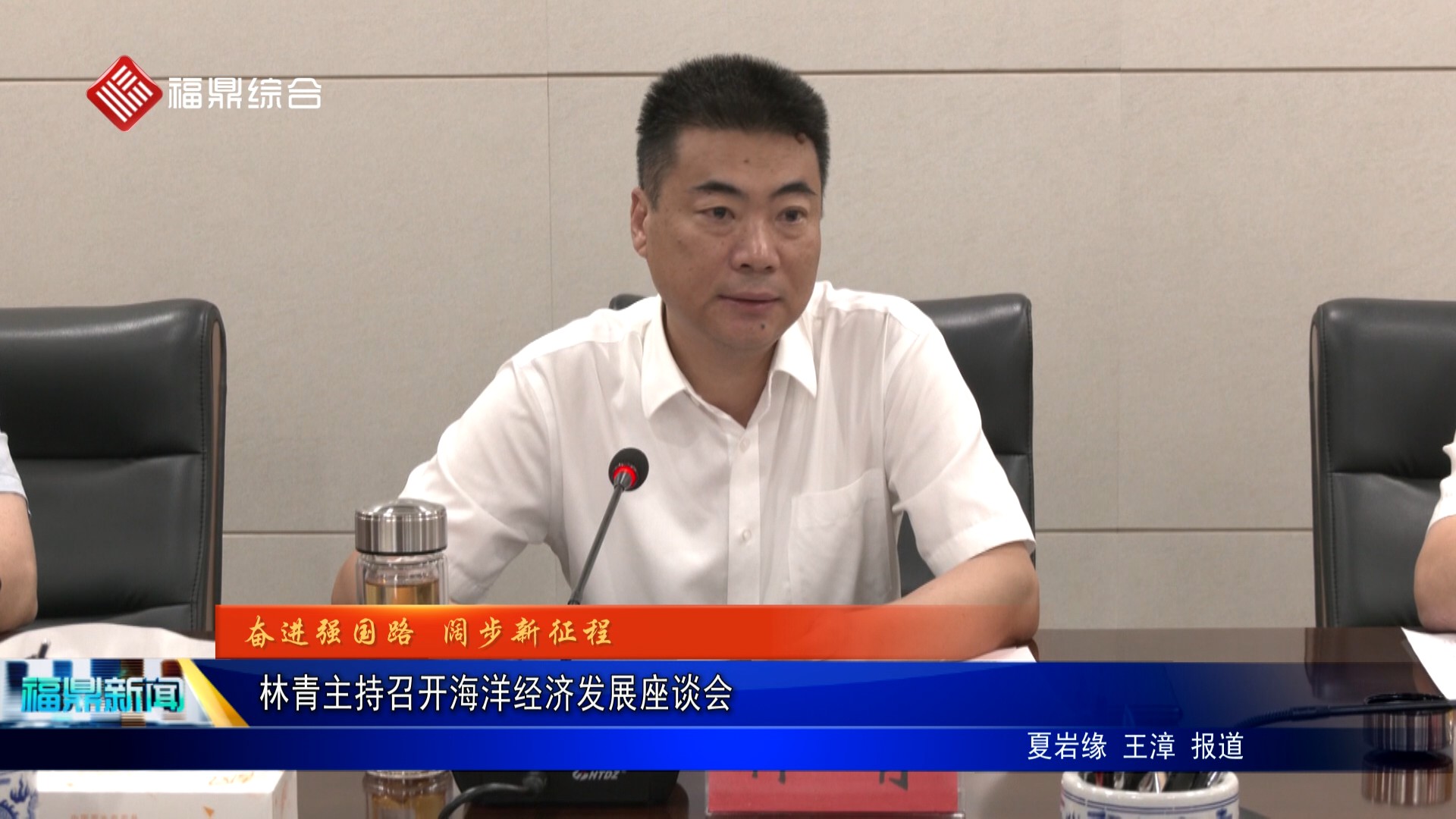 林青主持召开海洋经济发展座谈会