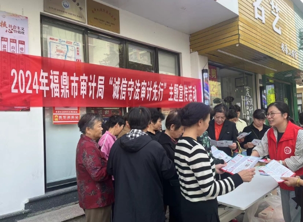 福鼎市审计局开展“诚信守法、审计先行”宣传活动