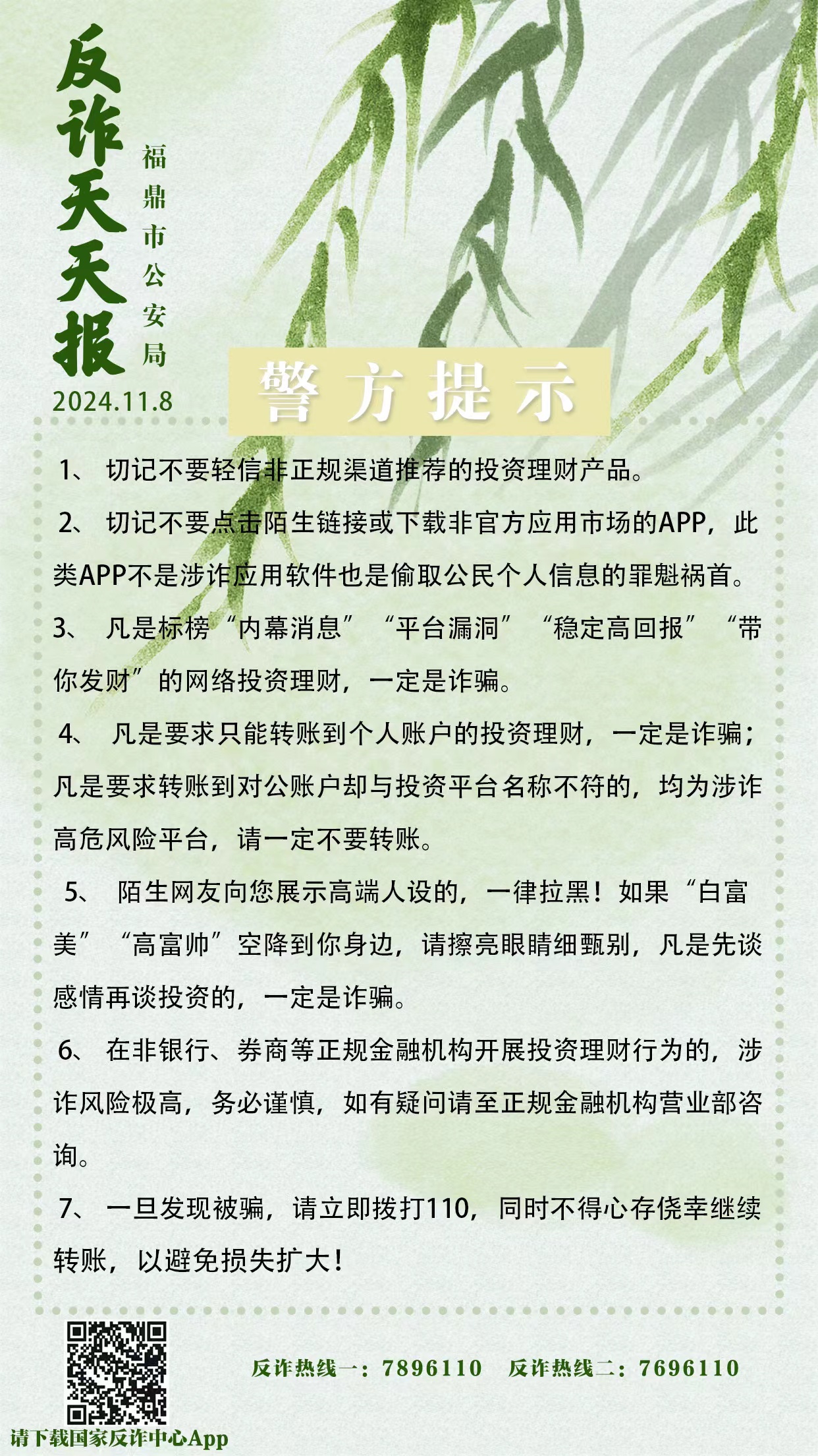 反诈天天报|警方提醒