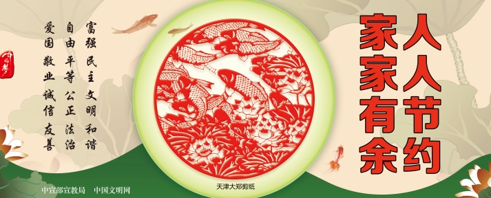 【公益广告】讲文明树新风| 人人节约 家家有余